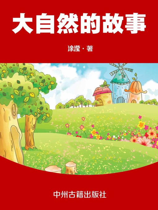Title details for 大自然的故事 (Stories of the Nature) by 涂滢 - Available